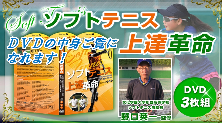 ソフトテニス上達革命DVD 野口英一 コツ 練習方法